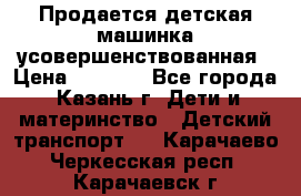 Продается детская машинка усовершенствованная › Цена ­ 1 200 - Все города, Казань г. Дети и материнство » Детский транспорт   . Карачаево-Черкесская респ.,Карачаевск г.